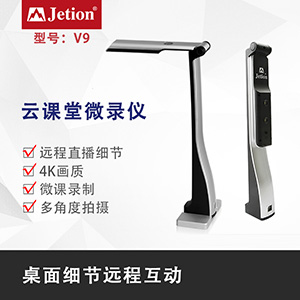 吉星 云課堂微錄儀V9